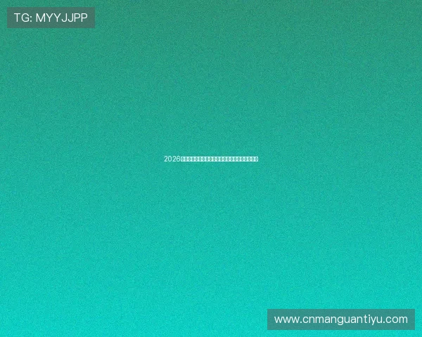 2026世界杯伊朗与新西兰比赛开赛时间安排及观赛指南 2026世界杯伊朗与新西兰比赛开赛时间安排及观赛指南