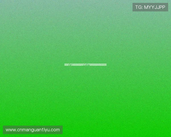 新西兰VS伊朗世界杯比赛中MVP候选人全面解析与评选标准 新西兰VS伊朗世界杯比赛中MVP候选人全面解析与评选标准