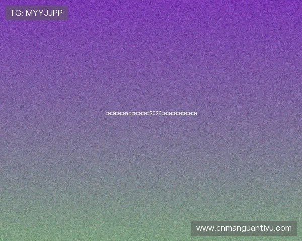 借助开云体育在线app第一时间获取2026世界杯比赛直播和精彩集锦内容